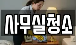 사무실청소