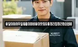 용달이사사무실원룸이사비용이삿짐유품정리집정리청소업체