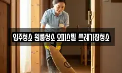 경기 부천시 원미구 춘의동 청소,입주청소,사무실청소,에어컨청소