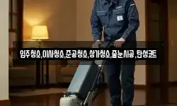 입주청소,이사청소,준공청소,상가청소,줄눈시공,탄성코트