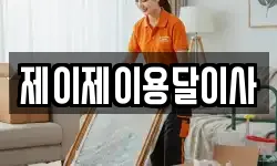 제이제이용달이사