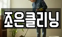 조은클리닝