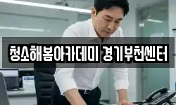 청소해봄아카데미 경기부천센터