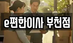 e편한이사 부천점