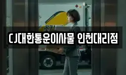 CJ대한통운이사물 인천대리점