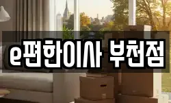 e편한이사 부천점