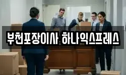 부천포장이사 하나익스프레스