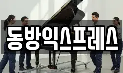동방익스프레스
