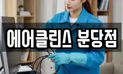 에어클린스 분당점