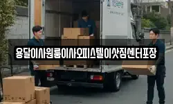 용달이사원룸이사오피스텔이삿짐센터포장