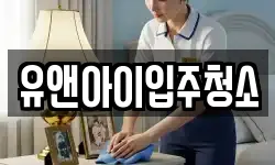 유앤아이입주청소
