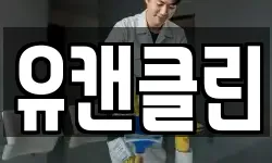 유캔클린