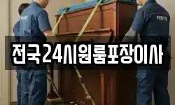 전국24시원룸포장이사