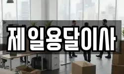 제일용달이사