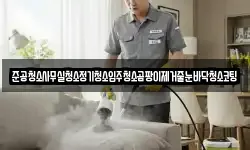 준공청소사무실청소정기청소입주청소곰팡이제거줄눈바닥청소코팅