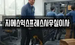 지에스익스프레스사무실이사