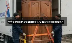 책헌옷가전에어컨재활용침대쇼파가구수거용달이사폐기물유품정리