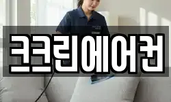 크크린에어컨