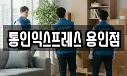 경기 성남시 분당구 구미동 이사,용달이사,포장이사,원룸이사,보관이사