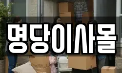 명당이사몰