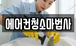 에어컨청소마법사