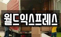월드익스프레스