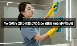 준공청소사무실청소정기청소입주청소곰팡이제거줄눈바닥청소코팅