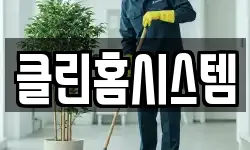 클린홈시스템
