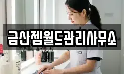 금산젬월드관리사무소