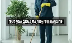 마빗종합청소,입주청소,특수,사무실,정기,에스컬레이터
