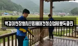 벽걸이천장형시스템에어컨청소업체뽀득클린