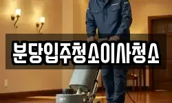 분당입주청소이사청소