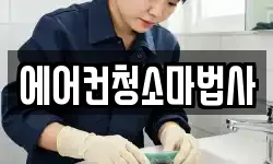 에어컨청소마법사