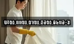 입주청소,이사청소,상가청소,준공청소,줄눈시공-결