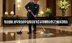청소업체,바닥청소사무실청소상가준공장매청소창고건물류대청소