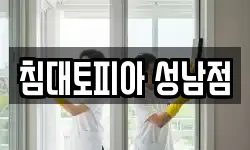 경기 성남시 분당구 금곡동 청소,입주청소,사무실청소,에어컨청소
