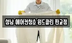 성남 에어컨청소 윈드클린 판교점