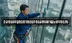 준공청소사무실청소정기청소입주청소곰팡이제거줄눈바닥청소코팅