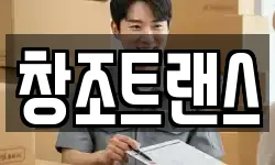 창조트랜스