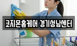 코지몬홈케어 경기성남센터