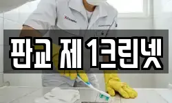 판교 제1크린넷