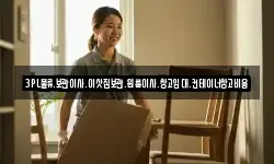 3PL물류.보관이사.이삿짐보관.원룸이사.창고임대.컨테이너창고비용