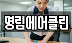 명림에어클린
