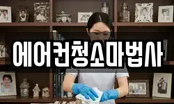 에어컨청소마법사