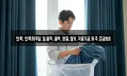 인력,인력사무실,일용직,용역,양중,철거,각종기공,입주,준공청소