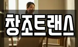 창조트랜스