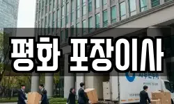 평화 포장이사