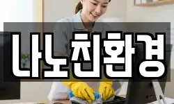 나노친환경