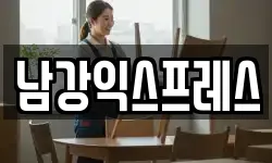 남강익스프레스