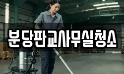 분당판교사무실청소